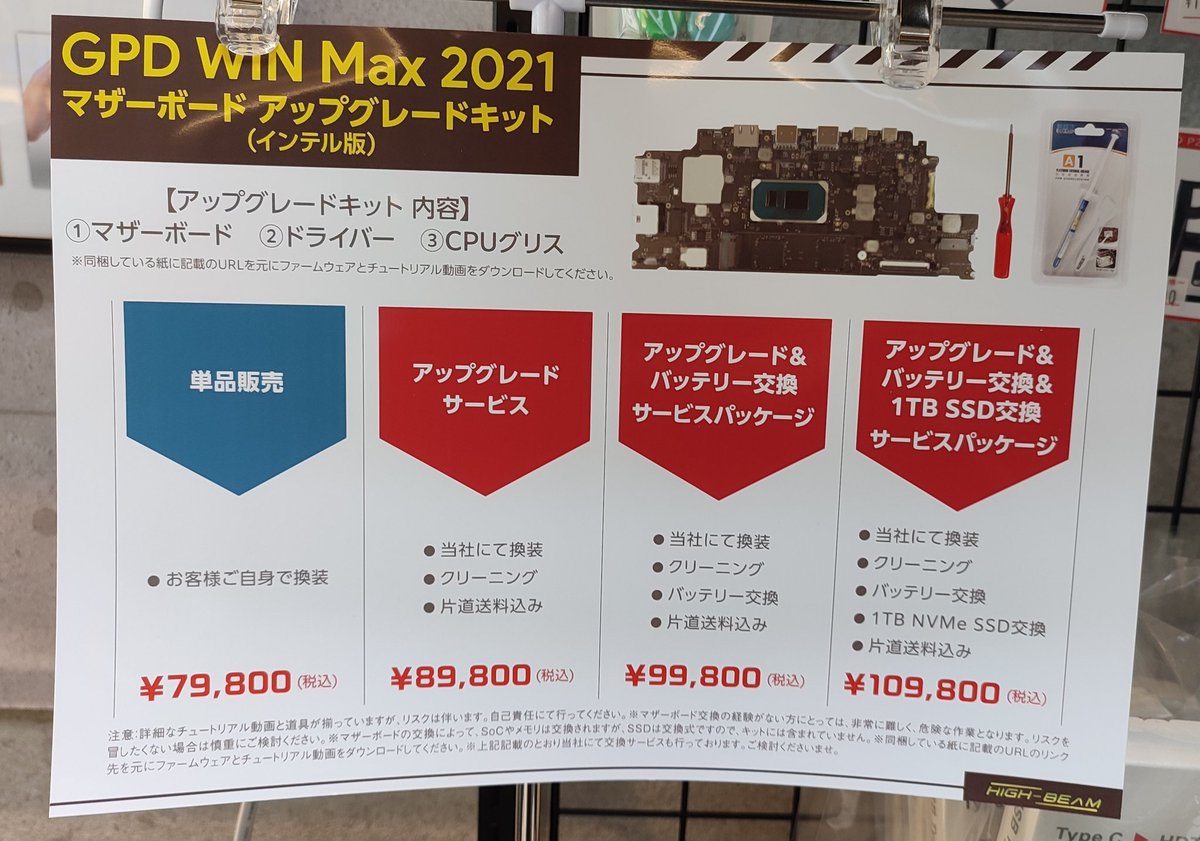 HIGH_BEAM_jp's tweet photo. こんにちは☀️
本日も12時から開店致しました。
#GPDWINMAX のアップグレードキット販売中です✨
修理センターに送ってクリーニングや、バッテリー交換などのメンテナンスも出来るサービスもございます☺️
お気軽にお問い合わせください!!
#ハイビーム #GPD #UMPC #ビジネスPC https://t.co/UoB1UnJ0gL