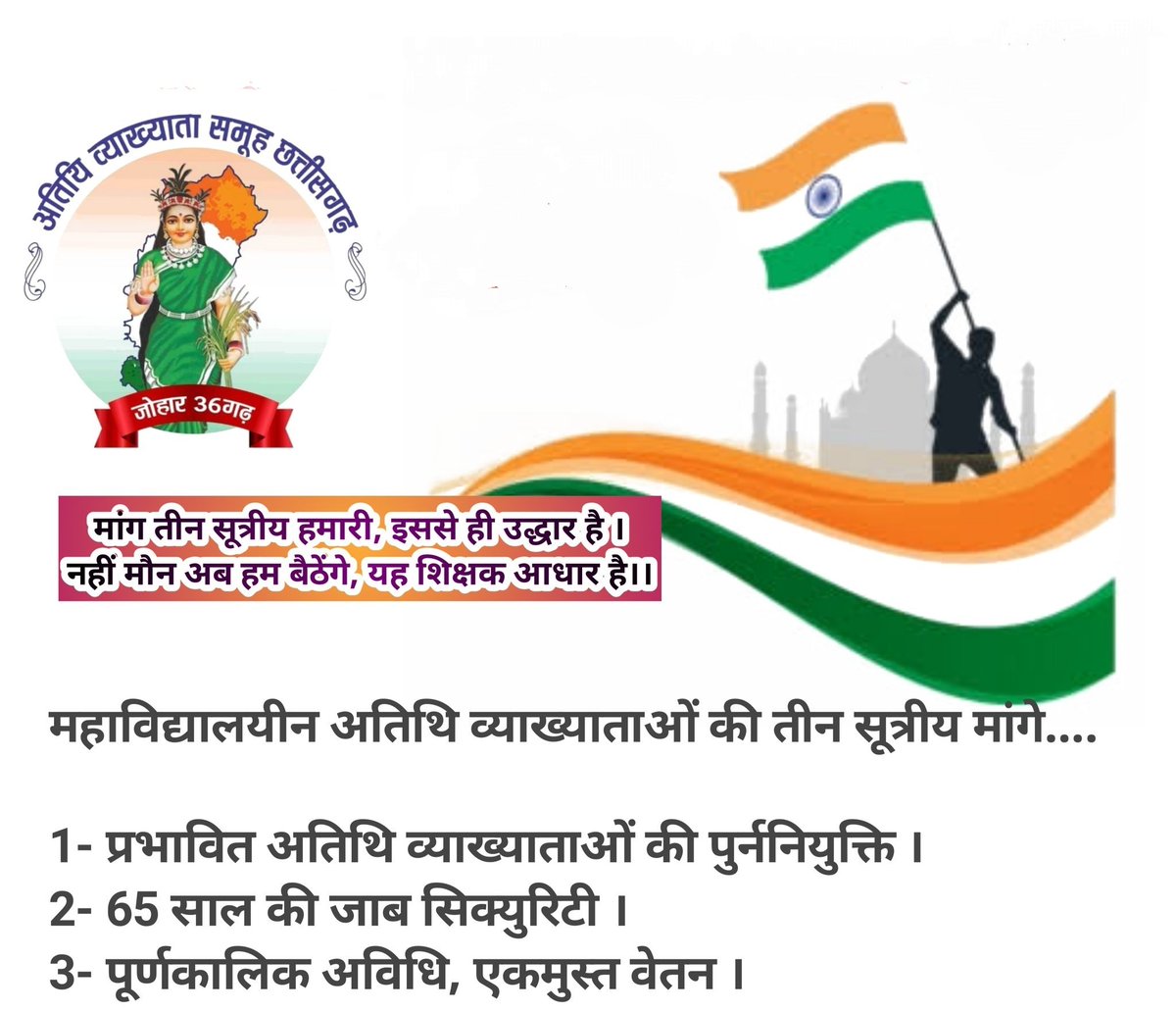 <a href="/bhupeshbaghel/">Bhupesh Baghel</a> मान.मुख्यमंत्री जी,
शास.महाविद्यालय में कार्यरत अतिथि व्याख्याता भी आपसे भेंट करना चाहते है और महाविद्यालय में किये जाने वाले कार्यों से आपको अवगत कराना चाहते है कुछ समस्या भी है उन पर विस्तार से आपसे चर्चा करना चाहते है निवेदन है हमें भी आपसे मिलने का मौका दिजीये
न्याय की गुहार।