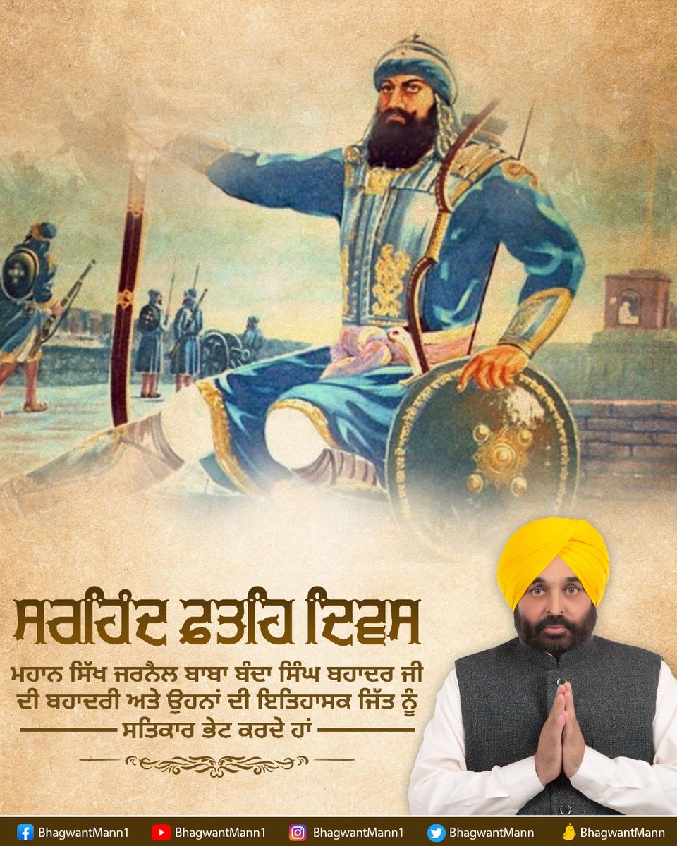 BhagwantMann's tweet photo. ਜ਼ੁਲਮ ਉੱਤੇ ਸੱਚ ਦੀ ਜਿੱਤ ਦਾ ਪ੍ਰਤੀਕ ਹੈ 'ਸਰਹਿੰਦ ਫ਼ਤਹਿ ਦਿਵਸ'

ਮੁਗਲ ਹਕੂਮਤ ਦਾ ਜੜ੍ਹੋਂ ਖਾਤਮਾ ਕਰ, ਸੁਤੰਤਰ ਸਿੱਖ ਰਾਜ ਦੀ ਅਰੰਭਤਾ ਵਾਲੇ 'ਸਰਹਿੰਦ ਫ਼ਤਹਿ ਦਿਵਸ' ਦੀਆਂ ਸਮੂਹ ਸੰਗਤਾਂ ਨੂੰ ਵਧਾਈਆਂ। ਮਹਾਨ ਸਿੱਖ ਜਰਨੈਲ ਬਾਬਾ ਬੰਦਾ ਸਿੰਘ ਬਹਾਦਰ ਜੀ ਅਤੇ ਸਿੱਖ ਫ਼ੌਜਾਂ ਦੀ ਸੂਰਬੀਰਤਾ ਨੂੰ ਦਿਲੋਂ ਸਤਿਕਾਰ ਭੇਂਟ ਕਰਦੇ ਹਾਂ। https://t.co/xqLlTRqZP8