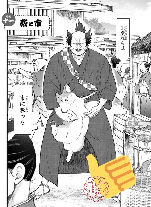 ✨最新話更新✨  コワモテな殿とゴキゲンな犬の 天下泰平🍵主従暮らし🐶  『殿と犬』西田理英 comic-polaris.jp/tonotoinu/  「徒歩で来た(市に)。」 今日はふたりで ウキウキお買い物day❗️  ⏩アンケートへの一言やTwitterつぶやき(#殿と犬 をつけてね)も大歓迎です〜🐶  
