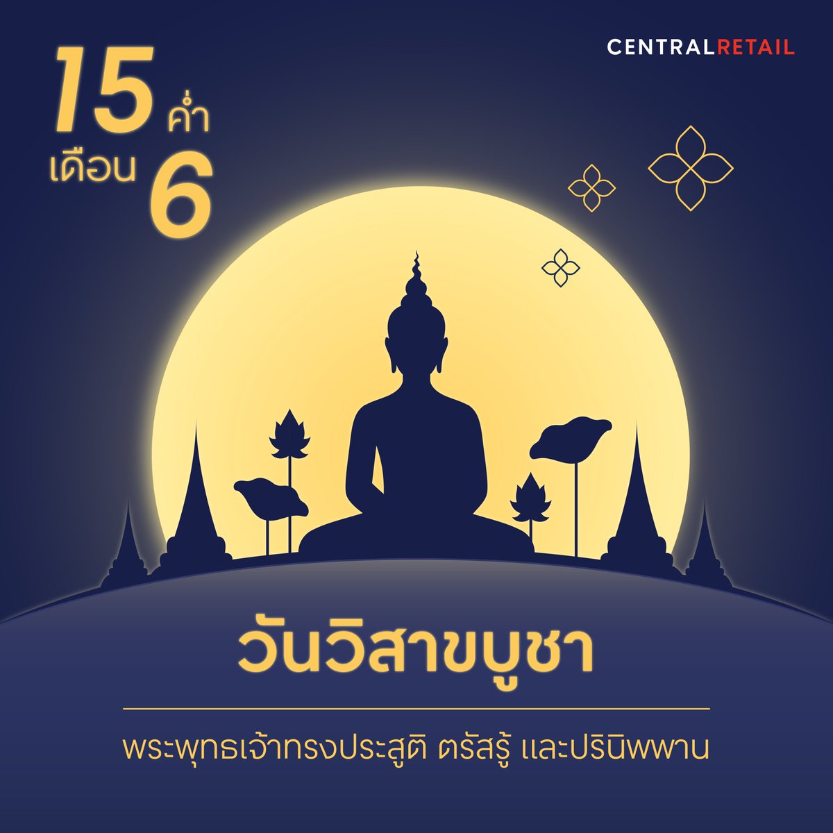 ๑๕ ค่ำ เดือน ๖ วันวิสาขบูชา เซ็นทรัล รีเทล ชวนคุณร่วมกันเวียนเทียน ทำบุญ และฟังธรรมเพื่อทำนุบำรุงพระพุทธศาสนา
#CentralRetail #CRC
#CentralToLife