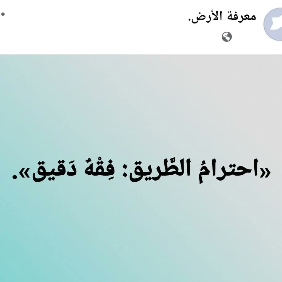 notesandreforms's tweet image. «احترامُ الطَّريق: فِقْهٌ دَقيق».