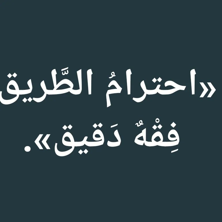 notesandreforms's tweet image. «احترامُ الطَّريق: فِقْهٌ دَقيق».