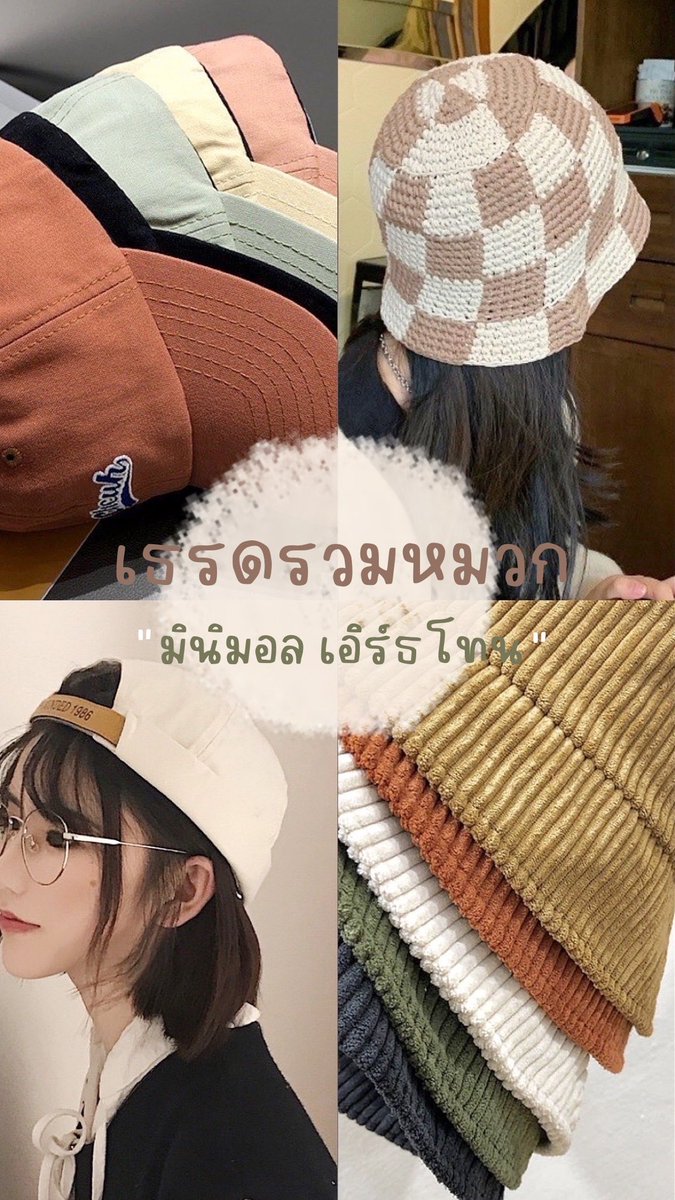 เธรดรวมหมวกมินิมอล ราคาดี เกาหลีเกาใจ ✨