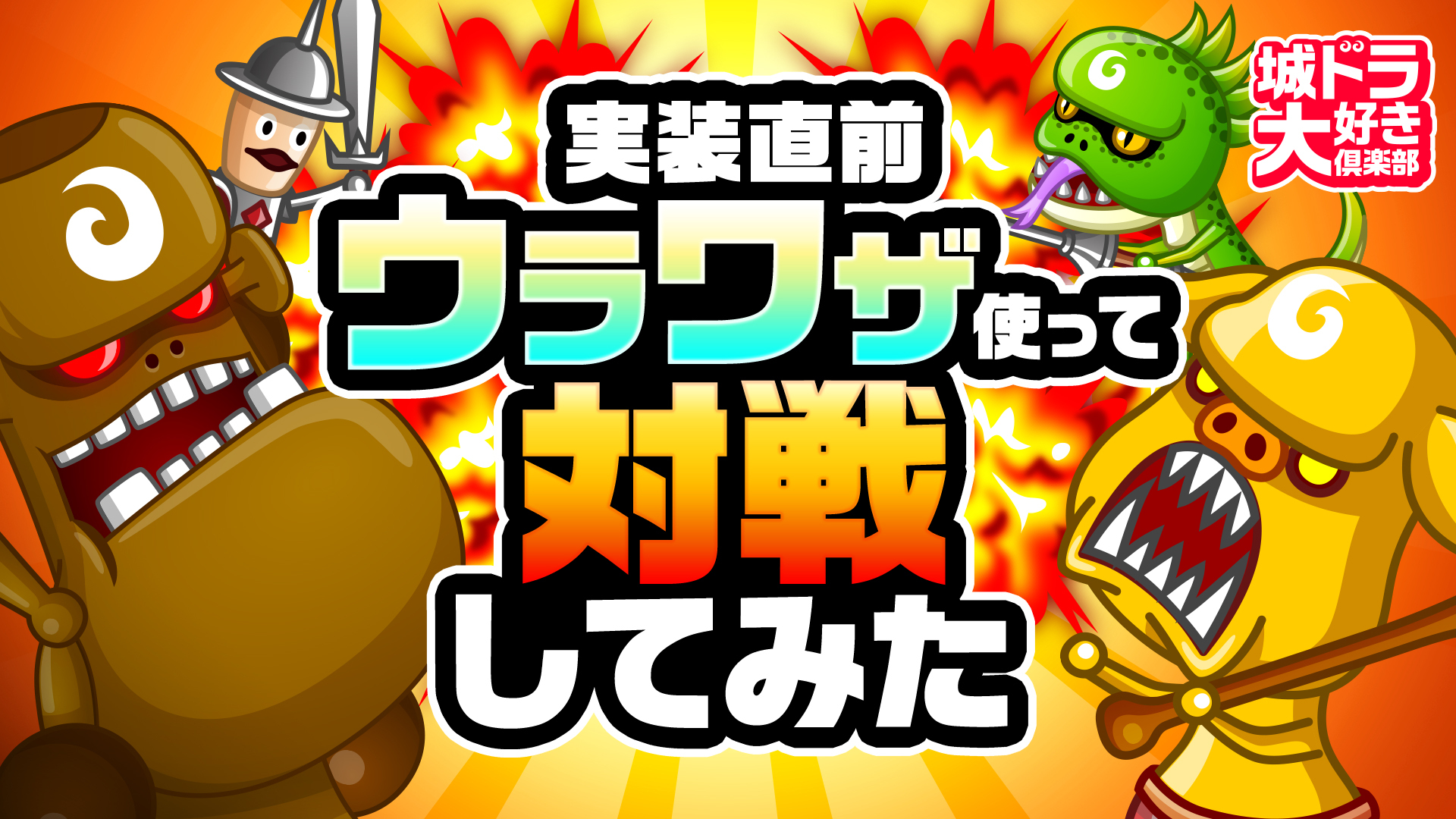 Twitter 上的 公式 城とドラゴン 城ドラ ムッハー 新バトルシステム ウラワザ がいよいよ明日実装だす 城ドラ大好き倶楽部の2人がひと足先に対戦プレイ どんな戦いになっているのか気になるだすな 詳しくは動画を見てだす 城ドラ 動画はこちら