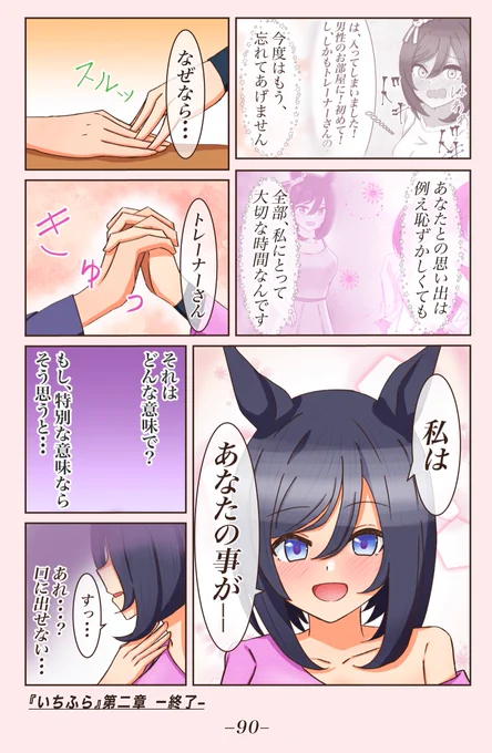 お家デート編⑦(終) 
[意識をしたら言えなくなって]
第二章 最終回です。
 #1ページづつ更新されていくエイシンフラッシュの漫画 