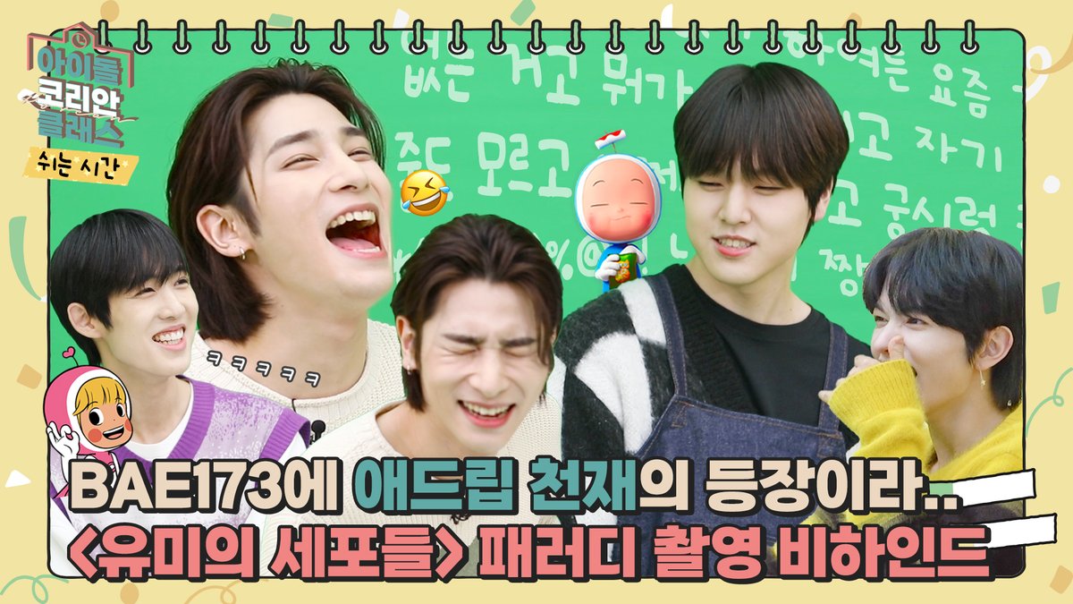 [📚] #IDOLKOREANCLASS

상아기 특) 대본 없이 30초 동안 애드립 작렬함. 배우님들의 폭풍연기가 돋보이는 '유미의 세포들' 비하인드

The genius of ad-libs is here💥Behind the Scenes of 'Yumi's Cells' | IDOL KOREAN CLASS : 쉬는 시간

FULL👉youtu.be/eWrdc6LHoew

#BAE173 #비에이이173