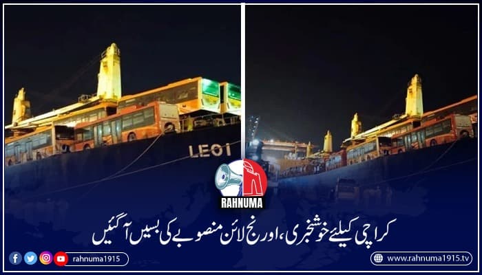 Rahnuma1915's tweet image. کراچی کے شہریوں کیلئے خوشخبری،ٹرانسپورٹ کا نیا منصوبہ اورنج لائن کی بسیں کراچی بندرگاہ پہنچ گئیں۔کراچی کےشہریوں کی سفری سہولیات کیلئے سندھ حکومت اس نئے منصوبے پر کام جلد مکمل کرلےگی
#orangelinebus #karachibuses #BRTLine #karachitransport #busservice

rahnuma1915.tv/2022/05/12/%da…