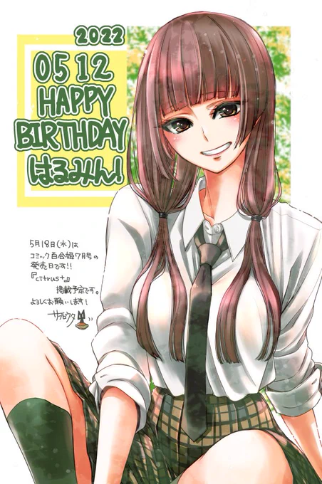 5月12日ははるみんの誕生日です!はるみんおめでとうううう!(;'▽`)マニアッテヨカッター #citrus 