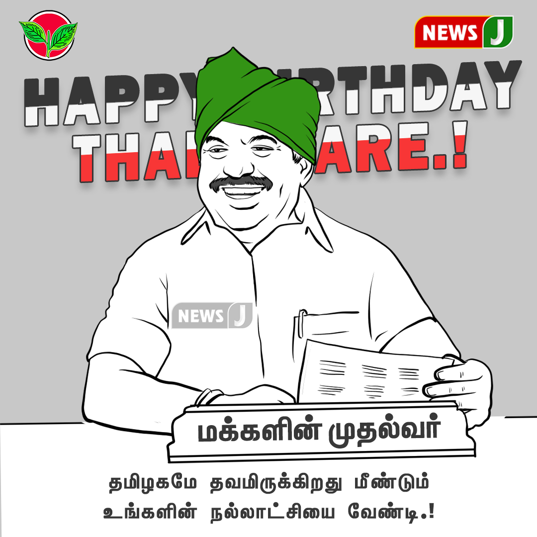 NewsJTamil's tweet photo. மக்களின் துயர் துடைக்க தொடர்ந்து குரல் கொடுக்கும் எதிர்க்கட்சி தலைவர் எடப்பாடி க பழனிசாமி அவர்களுக்கு இனிய பிறந்தநாள் நல்வாழ்த்துக்கள் 

#NewsJ #EPS #HappyBirthdayThalaivare https://t.co/yD4TQY7PFb