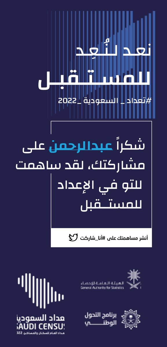 a_oqab's tweet photo. #أنا_شاركت في #تعداد_السعودية_2022 من خلال العد الذاتي، وحتى انت تقدر تشارك الآن عن طريق تعبئة استمارة التعداد على الرابط https://t.co/qrGyFJmN4g  # https://t.co/ptZFkfBOc3