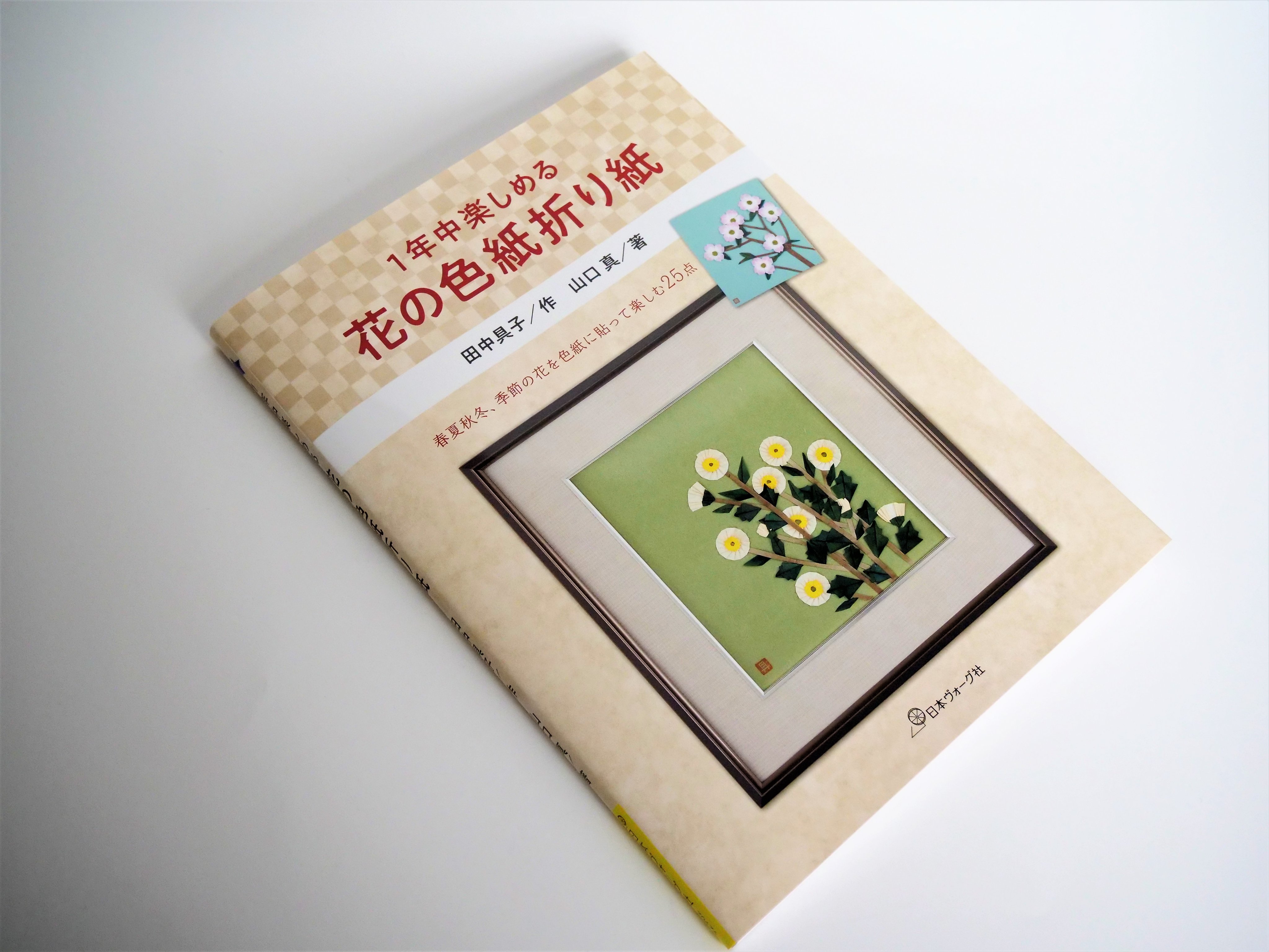 １年中楽しめる 花の色紙折り紙 田中 具子 作 Pybpvflfxm 本 雑誌 コミック Multisac Care Pt