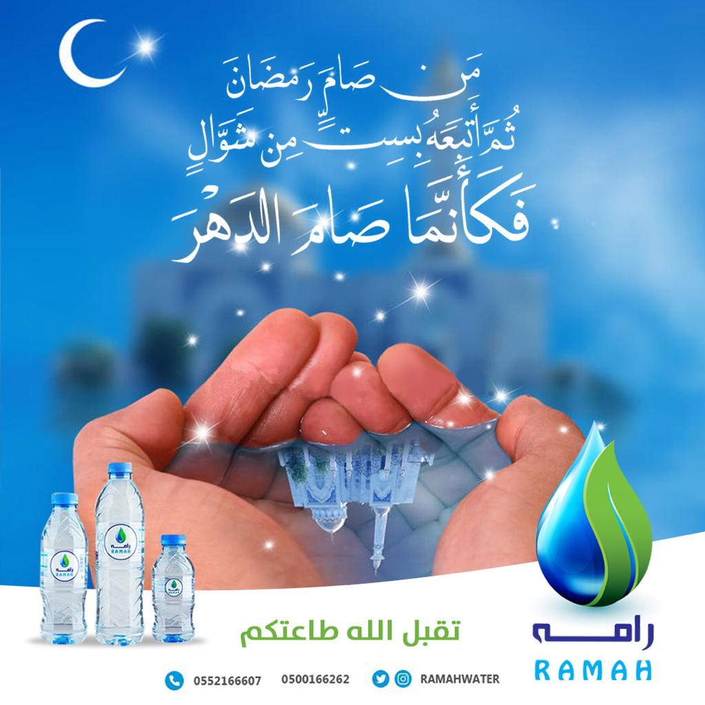 ramahwater's tweet photo. #صيام_ست_من_شوال #عيد_الفطر https://t.co/QgsCvfOuIb