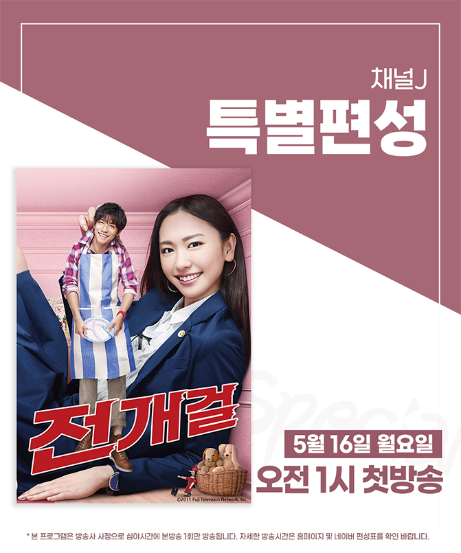 [특별편성] <전개걸> - 5월 16일 월요일 오전 1시 첫방송 최강여자와 약한남자의 육아 러브 코메디 드라마 - #채널J #일드 #일본드라마 #일본영화 #일본...