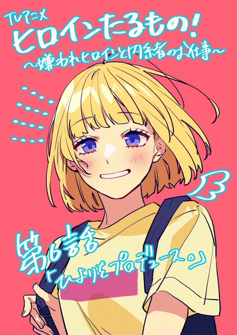 本日「#ヒロインたるもの!〜嫌われヒロインと内緒のお仕事〜」第6話放送です。 