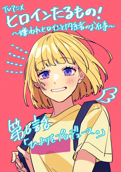 本日「#ヒロインたるもの!〜嫌われヒロインと内緒のお仕事〜」第6話放送です。 