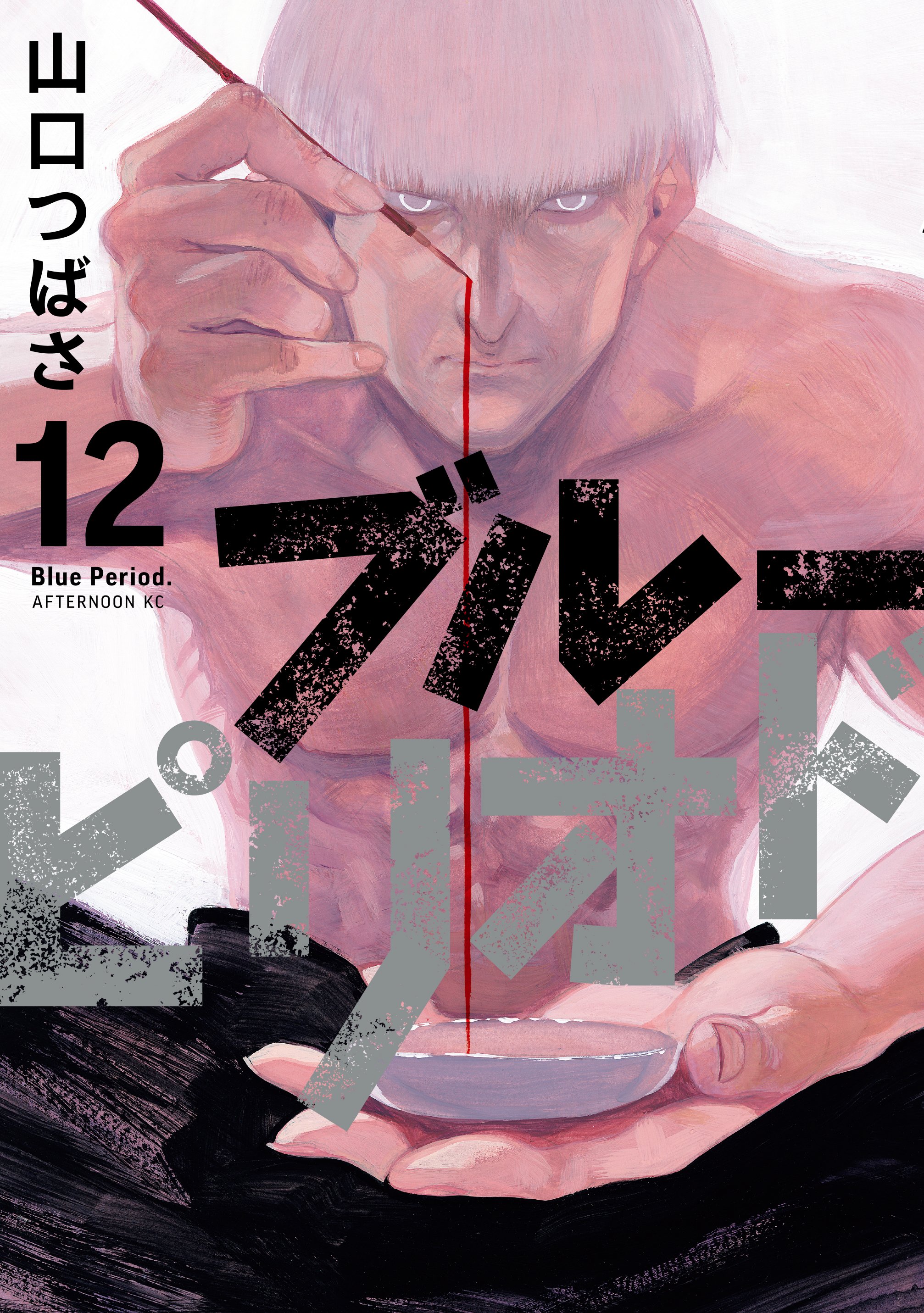 ブルーピリオド 1から16巻 12巻欠品 一部未開封品 少年漫画
