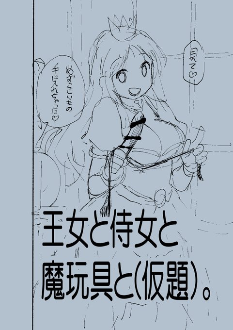 王女と侍女、最近Twitterに貼ってないけどやめたの?とお思いの方。いろいろ反響もらったんでちょっと頭から書き直してるところです。ネームだからね。また見せられるとこまで出来たらお見せしますのでもうちょいお待ち下さい。 