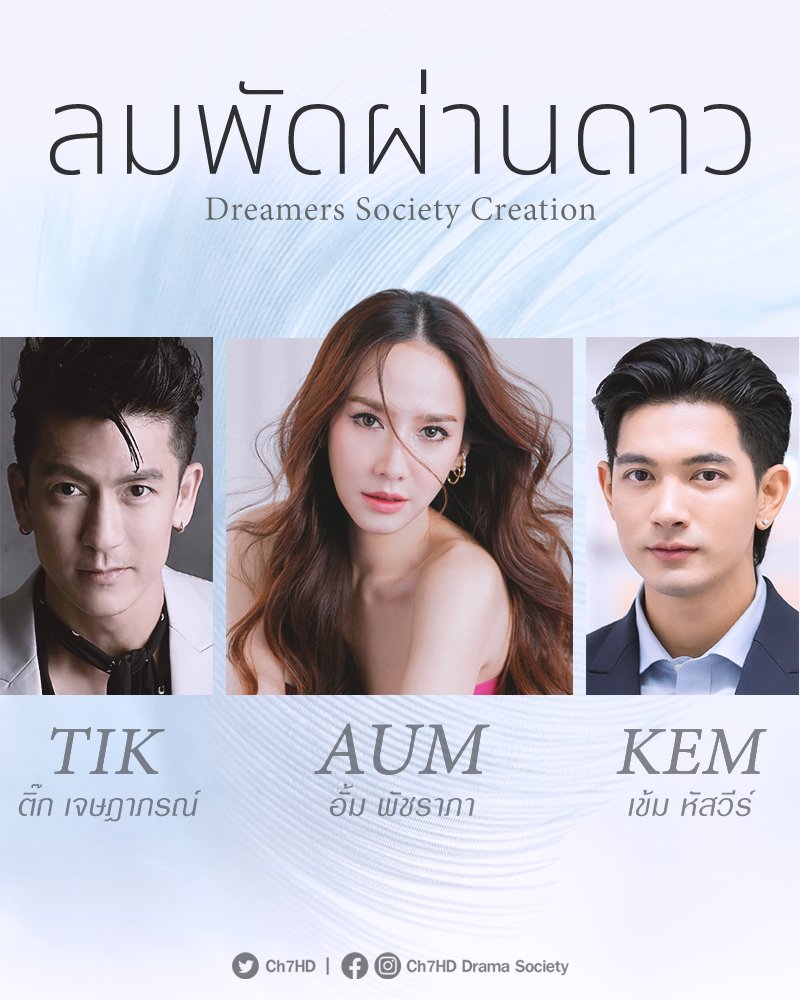 Ch7HD's tweet photo. บิ๊กเซอร์ไพ���ส์เปิดโผละครใหม่ต้อนรับฤดูฝน
#ลมพัดผ่านดาว ละครสุดโรแมนติกแห่งปีที่จะพาทุกหัวใจ
โบยบินไปในสายลมรัก

#อั้มพัชราภา ซุปตาร์ตัวแม่ ประกบ2พระเอก #ติ๊กเจษฎาภรณ์ กับบทบาทใหม่ผู้จัดละคร #ช่อง7HD และ #เข้มหัสวีร์ พระเอกสุดฮอต ผลิตโดย Dreamer Society Creation #Ch7HDDramaSociety https://t.co/ZrLbJJcdYg