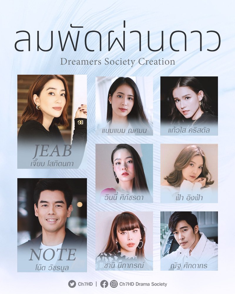 Ch7HD's tweet photo. บิ๊กเซอร์ไพ���ส์เปิดโผละครใหม่ต้อนรับฤดูฝน
#ลมพัดผ่านดาว ละครสุดโรแมนติกแห่งปีที่จะพาทุกหัวใจ
โบยบินไปในสายลมรัก

#อั้มพัชราภา ซุปตาร์ตัวแม่ ประกบ2พระเอก #ติ๊กเจษฎาภรณ์ กับบทบาทใหม่ผู้จัดละคร #ช่อง7HD และ #เข้มหัสวีร์ พระเอกสุดฮอต ผลิตโดย Dreamer Society Creation #Ch7HDDramaSociety https://t.co/ZrLbJJcdYg