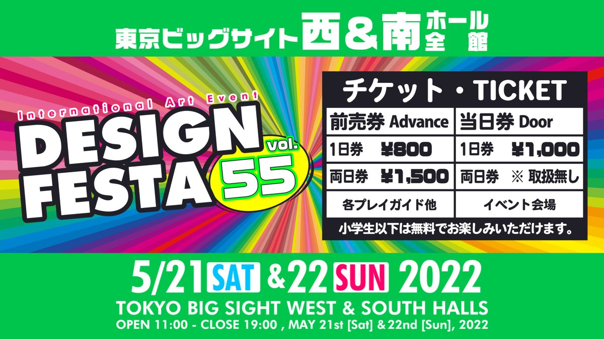 designfesta's tweet photo. 2022年5月21日、22日開催『デザインフェスタvol.55』 前売券は原宿のデザインフェスタギャラリー・オフィス、及び各チケット会社にて絶賛発売中！詳細はこちら⬇️

【チケット情報】
https://t.co/bXKo0wflRy

#デザフェス55
#デザインフェスタ https://t.co/lXhuN0T02d