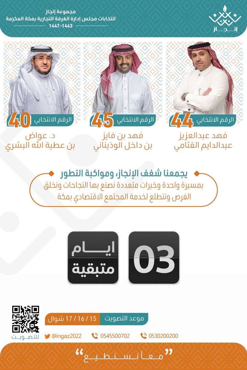 ● متبقي 3 أيام عن موعد التصويت 

》》للتذكير نحن نمثل 3 قطاعات اقتصادية مهمة لمكة المكرمة 

د. #عواض_البشري يمثل قطاع الصحة 
#فهد_الوذيناني يمثل قطاع السياحة والضيافة 
#فهد_القثامي  يمثل قطاع الإعاشة