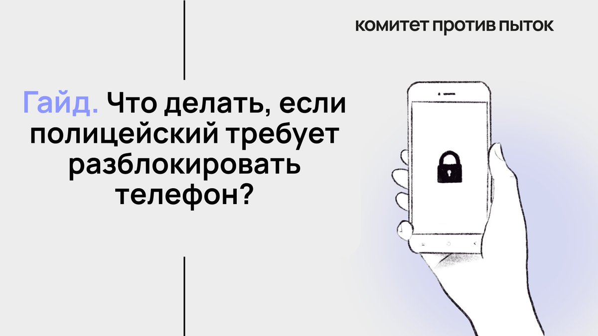 Полицейские все чаще останавливают людей на улице или в метро и требуют предъявить телефон, чтобы посмотреть соцсети и фотографии. Разберемся, действительно ли правоохранители имеют на это право

Тред от наших юристов с важными ссылками на законы
