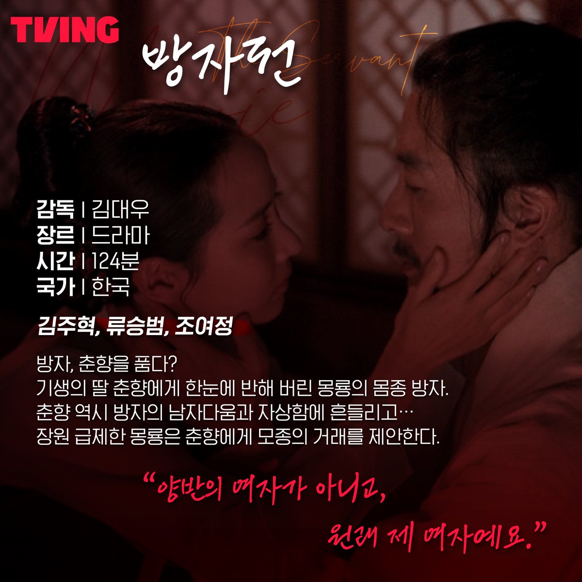 🔥으른들 모여라~🔥 💋섹시하고 관능적인 로맨스부터 🔪긴장을 늦출 수 없는 스릴러까지! 영화도 드라마도 #지금바로TVING #TVING #TVINGONLY #티빙...