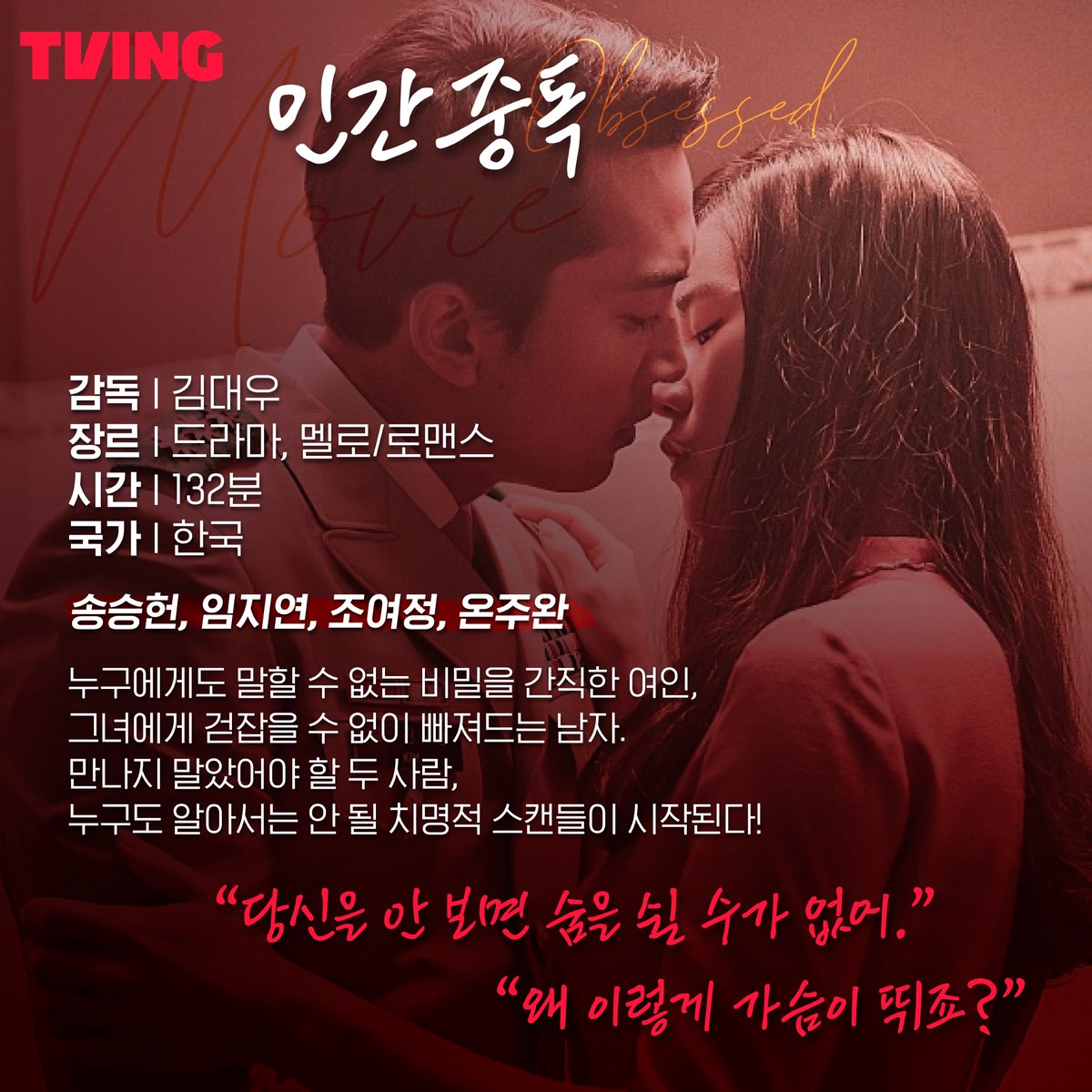 🔥으른들 모여라~🔥 💋섹시하고 관능적인 로맨스부터 🔪긴장을 늦출 수 없는 스릴러까지! 영화도 드라마도 #지금바로TVING #TVING #TVINGONLY #티빙...