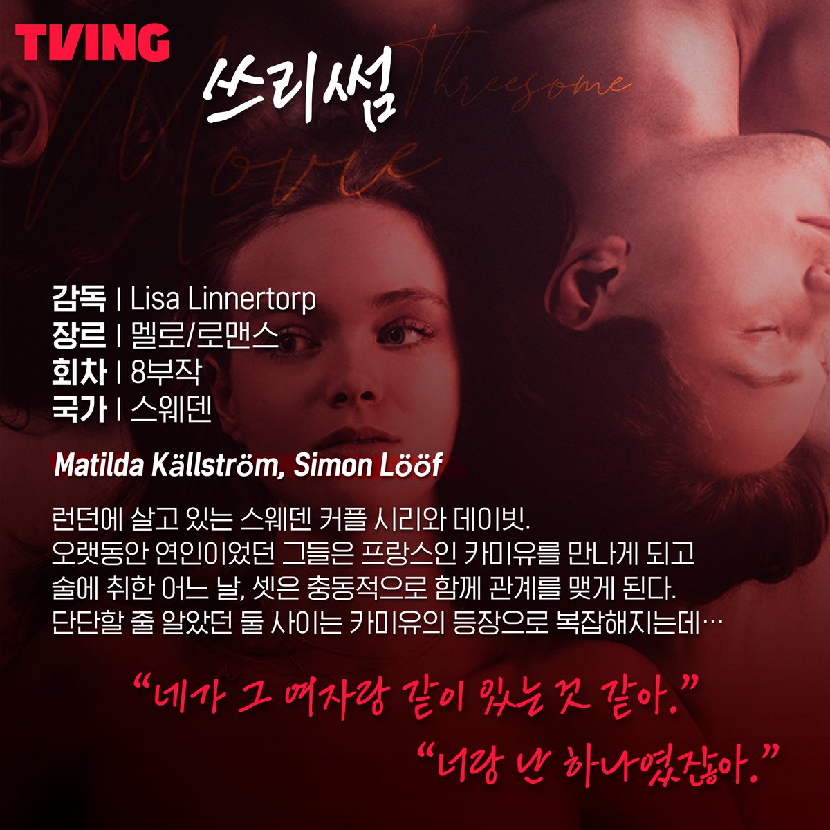 🔥으른들 모여라~🔥 💋섹시하고 관능적인 로맨스부터 🔪긴장을 늦출 수 없는 스릴러까지! 영화도 드라마도 #지금바로TVING #TVING #TVINGONLY #티빙...