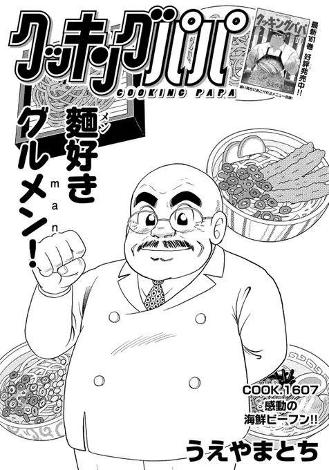 今週のクッキングパパはーー麵! みんな大好き!

金丸産業イチのグルメ、東山常務がおいしい麵を求めます…!! 