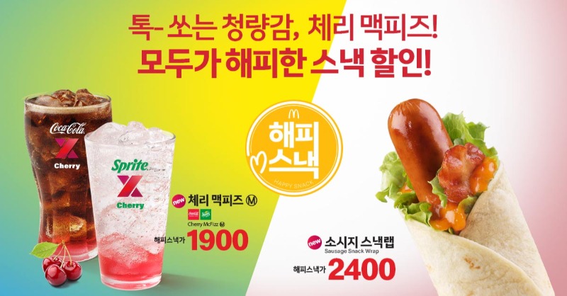 KOR_McDonalds's tweet photo. 시원하게 톡- 쏘는 청량감이 매력적인 체리 맥피즈! 
톡- 터지는 육즙이 가득한 소시지 스낵랩! 
새롭게 등장한 이번 시즌 메뉴들도 모두가 해피한 인기 스낵 할인을 즐겨봐!
다가오는 여름, 에너지가 필요할 때?
해피 스낵으로 찐 행복을 찾아보자 ❤ https://t.co/gVhsUfTP5U