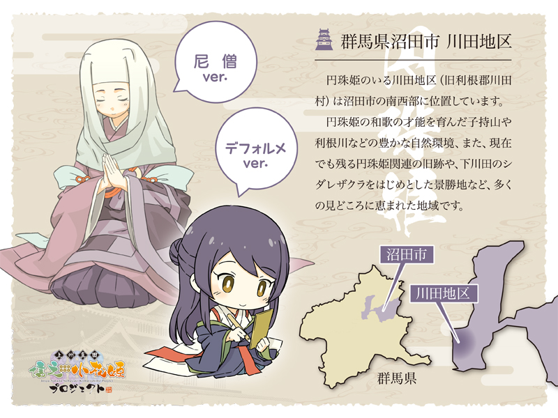 沼田の川田地区地域資源活用研究会(@KawadaVillage)いめーじきゃらくたー である「円珠姫」もよろしく頼むぞ
#ご当地キャラの日