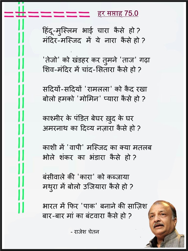 rajeshchetan's tweet photo. हिंदू-मुस्लिम  भाई  चारा  कैसे  हो ?
मंदिर-मस्जिद  में  ये  नारा  कैसे हो ?

काशी में 'वापी' मस्जिद का क्या मतलब 
भोले  शंकर  का  भंडारा  कैसे  हो ?

भारत में फिर 'पाक' बनाने की साज़िश
बार-बार मां का बंटवारा कैसे हो ?

-राजेश चेतन https://t.co/c3VIxiJzOf