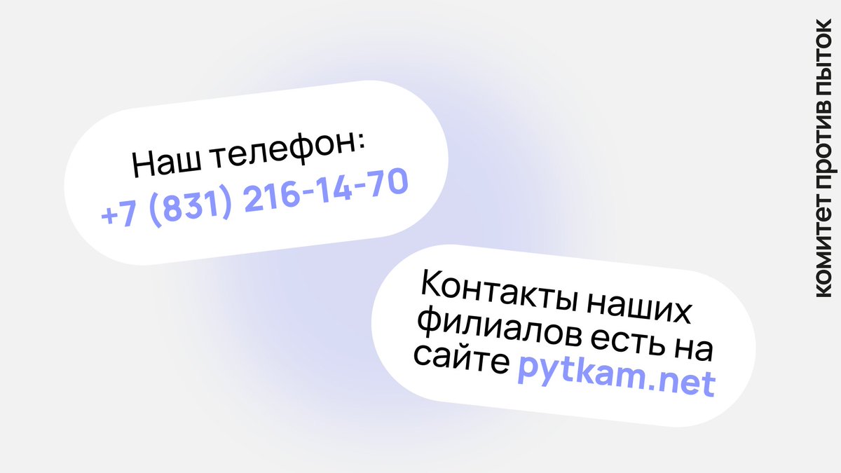 8. Если сотрудники правоохранительных органов незаконно применят к вам силу или подвергает пыткам — вы всегда можете обратиться к нам за помощью
