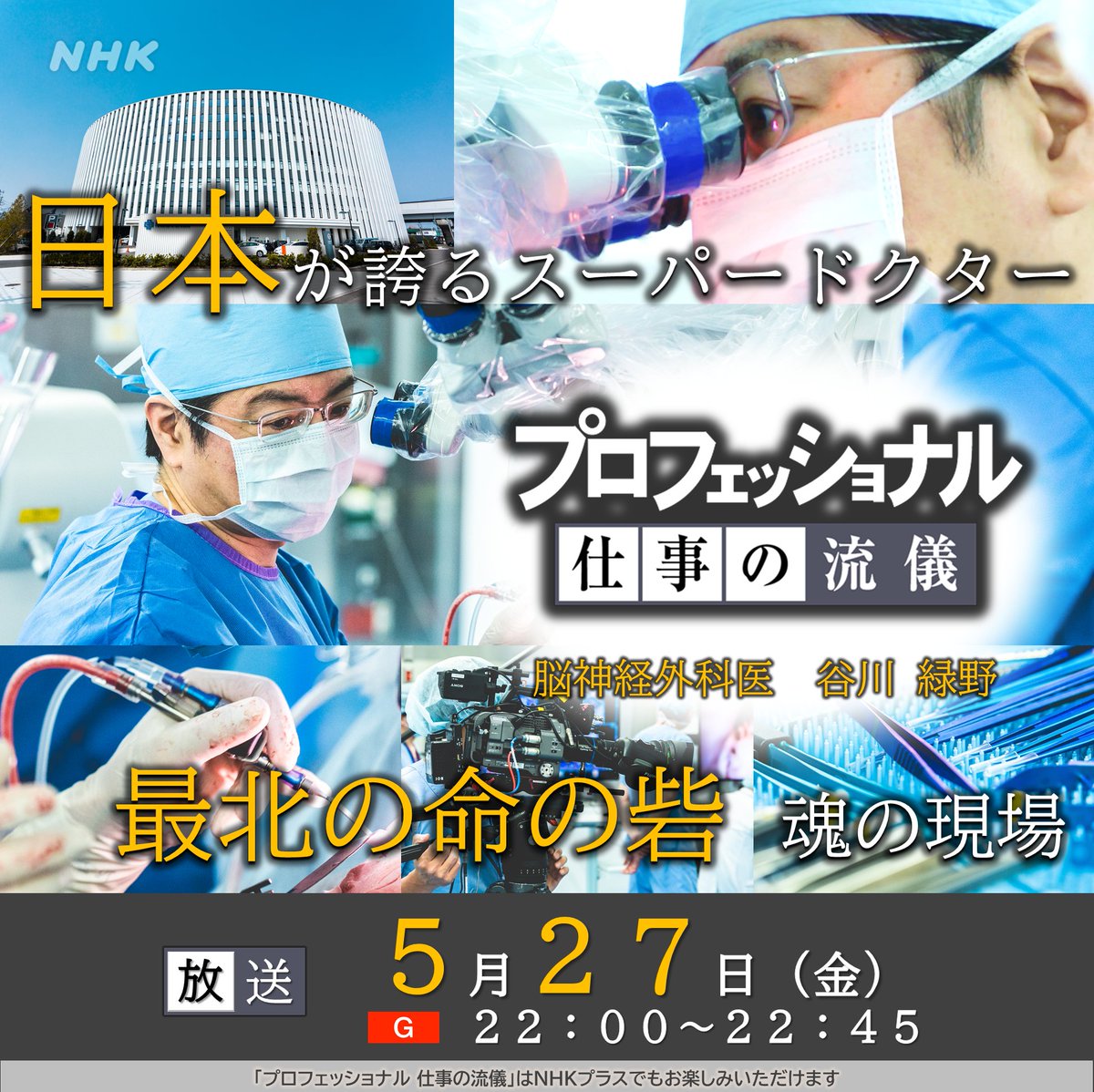 プロフェッショナル仕事の流儀 Nhk Proff Twitter プロフェッショナル仕事の流儀 Nhk Proff Twitter