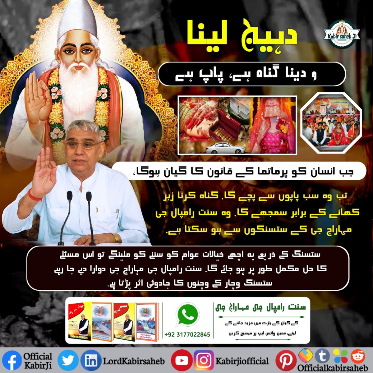 دہیج لینا و دینا گناہ ہے، پاپ ہے
جب انسان کو پرماتما کے قانون کا گیان ہوگا، تب وہ سب پاپوں سے پچے گا. گناہ کرنا زہر کھانے کے برابر سمجھے گا. وہ سنت رامپال جی مہاراج جی کے ستسنگوں سے ہو سکتا ہے.
#RealSpiritual_Knowledge #KabirIsGod #Satlok