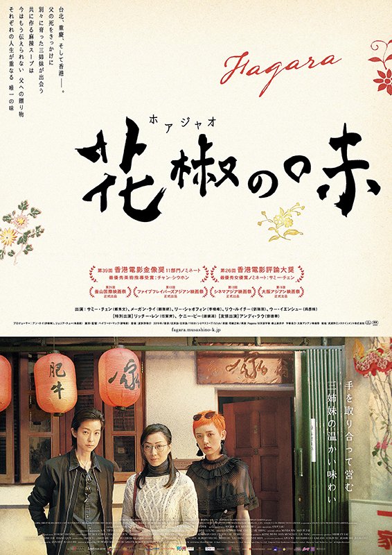 sunsuntheater's tweet photo. 【上映決定！2/5】手を取り合って営む、三姉妹の温かい味わい。『花椒（ホアジャオ）の味』を6月3日より1週間限定上映決定！父の死で互いの存在を知った香港、台北、重慶と別々の土地で育った異母三姉妹。家族と向き合い、自分自身を見つめ直して生きる、三姉妹の癒しと成長の物語。 https://t.co/vc7wcgwYoE