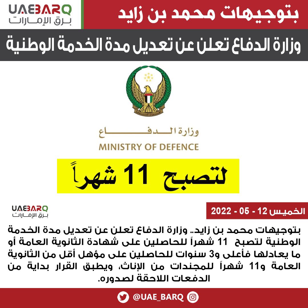 بتوجيهات #محمد_بن_زايد.. وزارة الدفاع تعلن عن تعديل مدة #الخدمة_الوطنية | وام

#برق_الإمارات