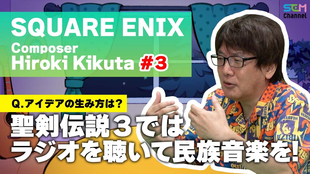 Square Enix Music 今回の Semtalk は 聖剣伝説 シリーズの音楽 を手掛けているコンポーザー 菊田裕樹のインタビュー第3弾 聖剣伝説3 では民族楽器 チャランゴ の音を取り入れていた 音楽 制作のこだわり 音楽の表現 熱いトークに Square Enix Music 今回の Semtalk は 聖剣伝説 シリーズの音楽 を手掛けているコンポーザー 菊田裕樹のインタビュー第3弾 聖剣伝説3 では民族楽器 チャランゴ の音を取り入れていた 音楽 制作のこだわり 音楽の表現 熱いトークに