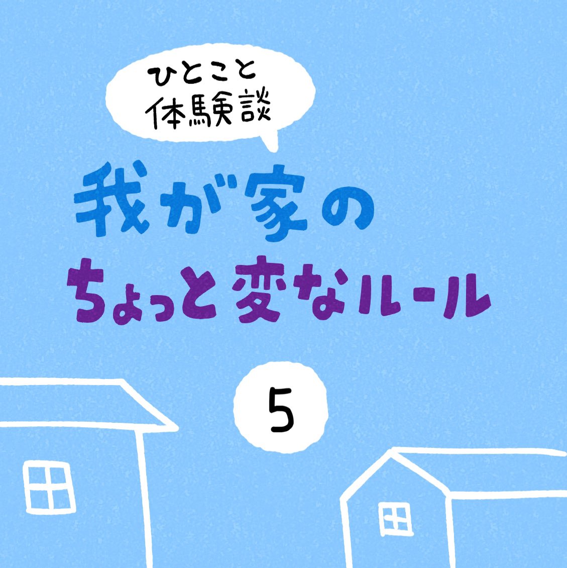 「我が家のちょっと変なルール」その5 