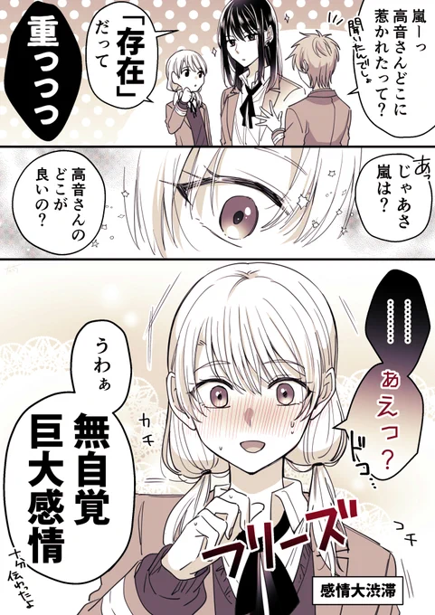 友達いっぱい元気っ子と孤高の天才美少女
#高音さんと嵐ちゃん
#創作百合 