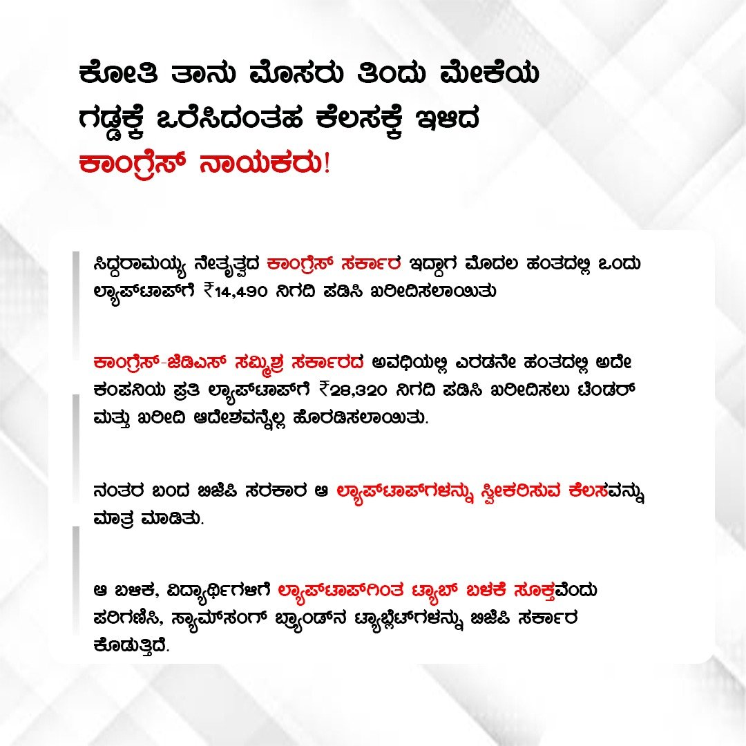 JayaveerGowda's tweet photo. ಕಾಂಗ್ರೆಸ್ ಸರ್ಕಾರ ಇದ್ದಾಗ ₹14,490 ಬೆಲೆಯ 'ಕಳಪೆ ಗುಣಮಟ್ಟದ ಲ್ಯಾಪ್ ಟಾಪ್' ಕೊಡಲಾಯಿತು ಎಂದು ಅವರೇ ಹೇಳುತ್ತಿದ್ದಾರೆ!
ಸಮ್ಮಿಶ್ರ ಸರ್ಕಾರ ಬಂದಮೇಲೆ ಅದೇ ಲ್ಯಾಪ್ ಟಾಪ್ ಅನ್ನು ₹28,320 ನೀಡಿ ಖರೀದಿಸಲು ಅನುಮೋದನೆ ನೀಡಿದ್ದರಂತೆ!
ಹಾಗಾದರೆ,
ಈ #LaptopScam ಮಾಡಿದ್ದು ಕಾಂಗ್ರೆಸ್ ಸರ್ಕಾರವೇ!? ಅಥವಾ ಸಮ್ಮಿಶ್ರ ಸರ್ಕಾರವೇ!? https://t.co/fo9GHR5JlB