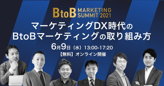 Kawamura_KZK's tweet photo. ＼全マーケター必見📢／
2022年6月22日「BtoBマーケサミット」がパワーアップして帰ってきます！！（※画像は前回のもの）
　
詳細情報はまだ出せないですが、日本を代表するマーケターが大集合。とにかく登壇者がスゴイ。よくまあ、こんな豪華メンバーが集まったなと。必ずこの日は空けておいて下さい https://t.co/FH3UzdUvo5