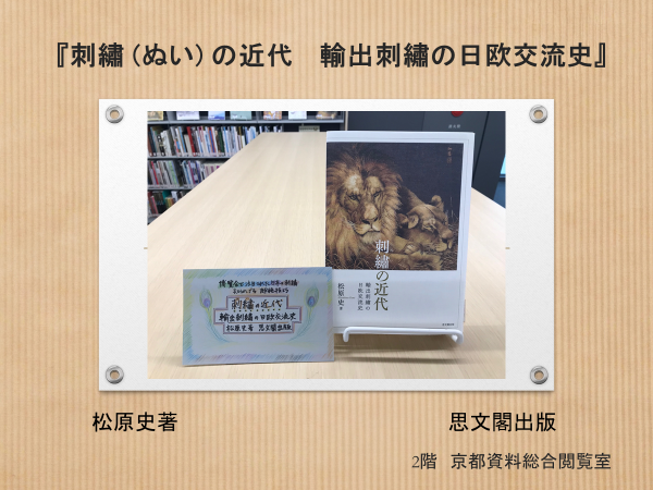 刺?の近代ー輸出刺?の日欧交流史ー 刺繡の近代ー輸出刺繡の日欧交流史ー 刺繍