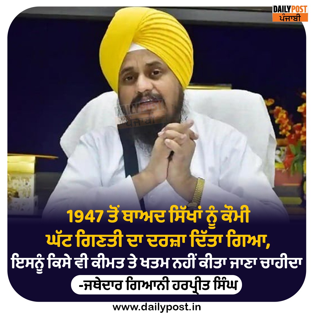 dailypostpunjab's tweet photo. 1947 ਤੋਂ ਬਾਅਦ ਸਿੱਖਾਂ ਨੂੰ ਕੌਮੀ ਘੱਟ ਗਿਣਤੀ ਦਾ ਦਰਜ਼ਾ ਦਿੱਤਾ ਗਿਆ,
ਇਸਨੂੰ ਕਿਸੇ ਵੀ ਕੀਮਤ ਤੇ ਖਤਮ ਨਹੀਂ ਕੀਤਾ ਜਾਣਾ ਚਾਹੀਦਾ
ਜਥੇਦਾਰ ਗਿਆਨੀ ਹਰਪ੍ਰੀਤ ਸਿੰਘ
#AkalTakht #JathedarGianiHarpreetSingh #Stetment #Dailypostpunjabi https://t.co/zEdgbbVpm0