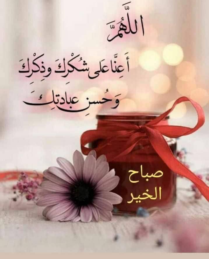 ربنا.. أسألك لي و لأحبتي درباً لا تضيق به ألحياة و قلبا لا يزول منه ألأمل و أن تجعل لنا في كل خطوة سعادة و توفيقا و تقضِ حوائجنا، و تشف مرضانا، و ترحم موتانا، و تغفر ذنوبنا، و تطهر قلوبنا و تيسر أمورنا، و تبارك لنا فيما رزقتنا و تغفر لنا و لوالدينا .. آمين ..صباح الخير والبركه 🌹