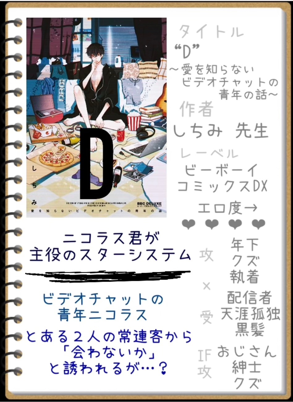 鬼倫 きりん 今日紹介する漫画は スターシステムを用いたニコラス君の物語 愛を知らない青年ニコラスはビデオチャットで生計をたてている ある日2人の客に 会わないか と誘われた タイトル D 愛を知らないビデオチャットの青年の話 作者