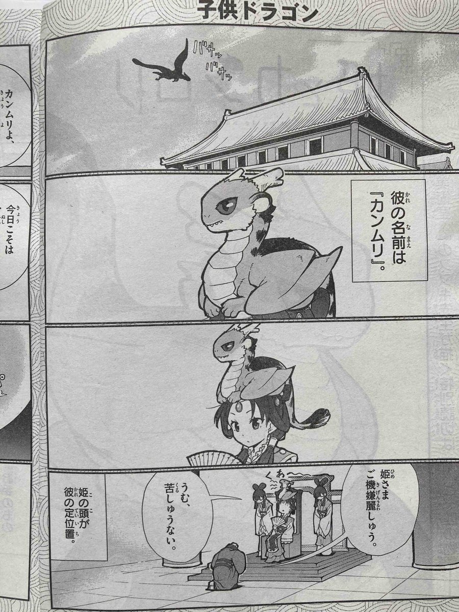 pea9ut's tweet photo. 本日発売のゲッサン6月号に、読切『姫とカンムリ』載せていただいております。ちっこいドラゴンがかわいい、って話です。よろしくお願いします。 https://t.co/bTAsDXdEbY