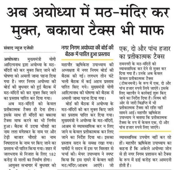 UPGovt's tweet photo. अयोध्या में मठ-मंदिर कर मुक्त, बकाया टैक्स भी माफ https://t.co/t7lRmV3saO